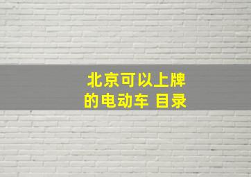 北京可以上牌的电动车 目录